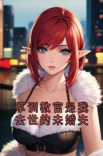 主人公桑宁季沉小说军训教官是我去世的未婚夫在线全文阅读