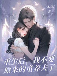 沈婉婉陆沉渊重生后，我不要原来的童养夫了小说完整版