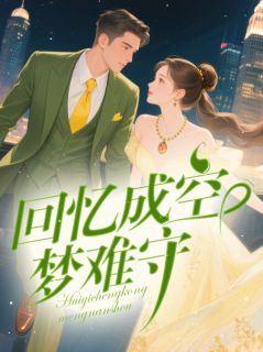 作者佚名写的回忆成空梦难守小说大结局全章节阅读