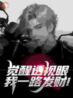 曹景生李清媛觉醒透视眼，我一路发财！完结版小说全文免费阅读