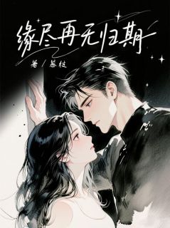 缘尽再无归期小说最新章节-主角江怡君段逸景全文免费阅读