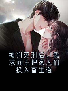 被判死刑后，我求阎王把家人们投入畜生道小说最新章节-主角韩文静韩文心全文免费阅读