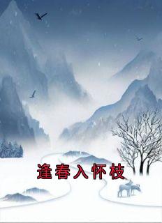 姜怀枝顾安予乔乐浔(原文完整)逢春入怀枝无弹窗免费阅读