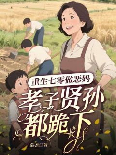 重生七零做恶妈，孝子贤孙都跪下！小说张春琴秦文韬最新章节阅读
