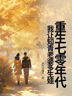 抖音重生七零年代，我让知青老婆多生娃txt小说阅读