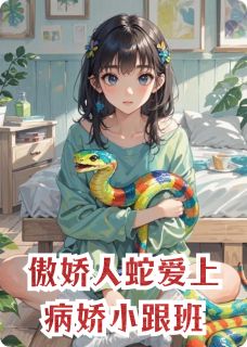 傲娇人蛇爱上病娇小跟班免费阅读全文，主角陆辰林怡小说完整版