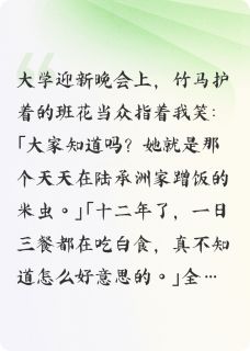 班花说我是米虫后，竹马他疯了章节目录小说-陆承洲沈雨免费阅读全文