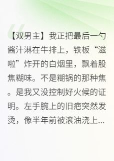 抖音小说他的雪松香，救了我的舌尖苏妄林浩赵坤全文txt