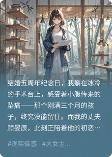 弃妇的反击：前夫跪求复婚顾晏辰苏曼妮青禾全本小说（弃妇的反击：前夫跪求复婚）全章节小说目录阅读