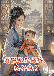 我假死改嫁后，太子疯了赵秉徐良娣成王全章节完结版在线阅读
