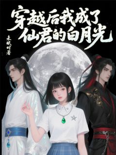 主角伊伊九凌小说完整版-穿越后我成了仙君的白月光免费阅读全文