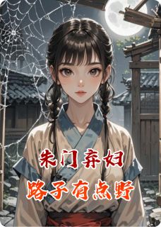 酒酒年华写的小说朱门弃妇世子路子有点野唐晚唐依依全文阅读