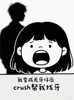 红茶调酒的小说我变成无牙仔后crush帮我找牙主角是林川江熠