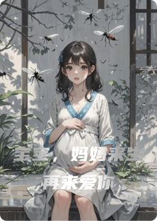 穆乔宝宝浅浅主角的小说完结版宝宝，妈妈来生再来爱你全集