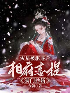 灾星被驱逐后，相府喜提满门抄斩全本小说（灾星被驱逐后，相府喜提满门抄斩）全文阅读