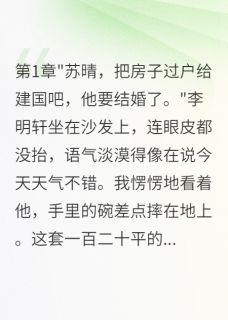 老公为弟弟要我五百万房子(新书)大结局在线阅读
