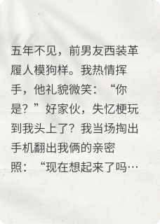 无弹窗小说前任失忆后喊我去看眼科 作者十二云笺