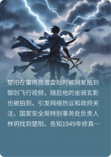 全章节小说渡雷劫被拍到，百年之约提前了淪為平淡最新阅读