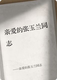 强烈推荐亲爱的张玉兰同志王镇成张玉兰在线阅读