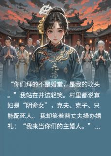 最完整版我替丈夫娶了他心上人热门连载小说