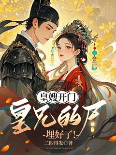 【新书】皇嫂开门，皇兄的尸埋好了！主角苏鹂况隐舟全文全章节小说阅读