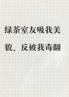 绿茶室友吸我美貌，反被我毒翻by小小冰块