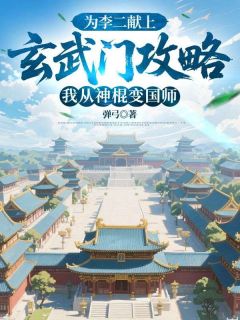 为李二献上玄武门攻略，我从神棍变国师（全本）穆钧李世民秦王完整章节列表免费阅读