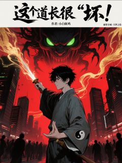 热门小说这个道长有点“坏”完整版全文阅读