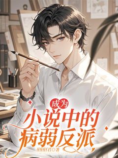 【新书】成为小说中的病弱反派主角黎诺黎言全文全章节小说阅读