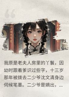 抖音小说海棠春尽，主角海棠念安石榴最后结局小说全文免费