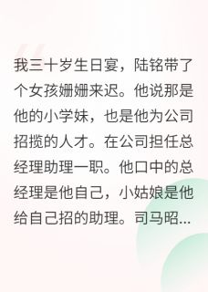 主角是陆铭田优的小说-贴身关照完整章节阅读