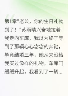 妻子给弟弟买玛莎拉蒂给我电动车小说全集(苏雨晴苏雨轩)无弹窗广告阅读