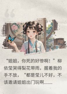 萧景焱柳依莹全本小说 疯批嫡女要干大事儿全文免费在线阅读