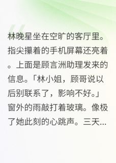 喻羔岈写的小说我家怎么破产了林晚星蒋禹赫沈若曦全文阅读