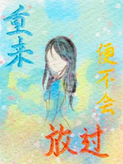 重来便不会放过[抖音]小说-苏青青苏羽恩白岑无删减阅读