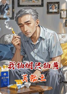 (独家)我抽烟只抽黄芙蓉汤玉荣芙蓉王小说