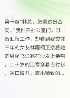 女总给二十岁秘书买千万豪宅(林雨桐江寒)最新章节试读
