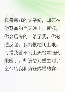 重生嫁皇长孙，他太子叔叔后悔了小说(完本)-秦挽萧钰之初无错版阅读