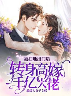 被扫地出门后，转身高嫁千亿大佬大结局阅读 谢桑宁谢肖娜小说在线章节