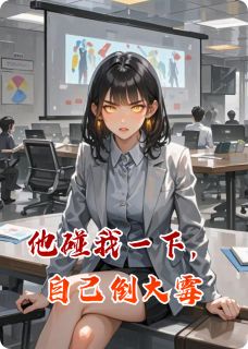 熬夜也要看完的他碰我一下，自己倒大霉小说推荐
