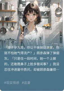 书荒推荐我离开后，顾少悔疯了(顾彦森林晚晚)在线试读