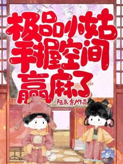 宋浅月李云升极品小姑，手握空间赢麻了全章节免费阅读