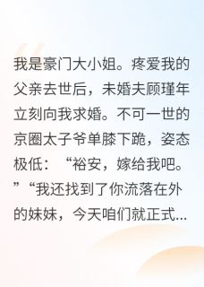 未婚夫逼我让父亲私生女认祖归宗是什么小说顾瑾年苏晚苏裕安全本免费阅读