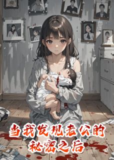 当我发现老公的秘密之后楚予涵徐慧琳-半盘饺子小说