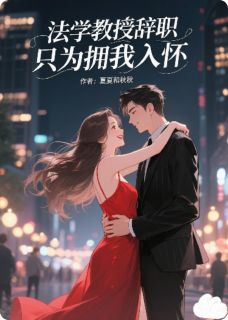 独家法学教授辞职，只为拥我入怀小说-主角林晏清许暖顾小婉全文免费阅读