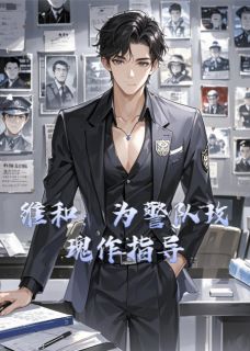 维和：为警队玫瑰作指导小说百度云完整章节列表免费阅读