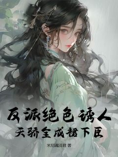 反派绝色诱人，天骄全成裙下臣完整版-裴嫣然姜云深在线全文阅读