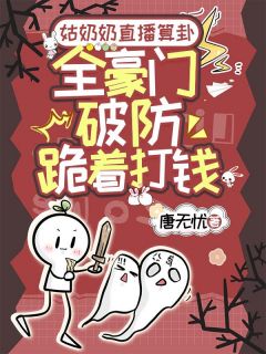 姑奶奶直播算卦，全豪门破防跪着打钱(黎央陆江州)全文章节在线阅读