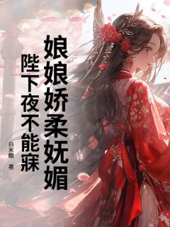 火爆娘娘娇柔妩媚，陛下夜不能寐小说，主角是苏青青秦瑞轩在线阅读全文无删减