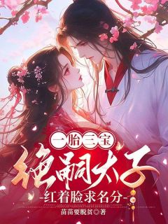 阮婉婉萧承煜(原文完整)一胎三宝：绝嗣太子红着眼求名分无弹窗免费阅读